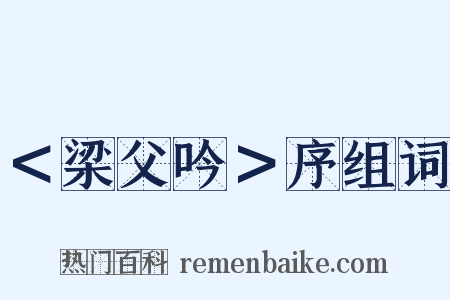 ＜梁父吟＞序组词是什么意思的图片